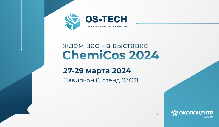 OS-TECH проведет демонстрацию оборудования в рамках выставки ChemiCos 2024