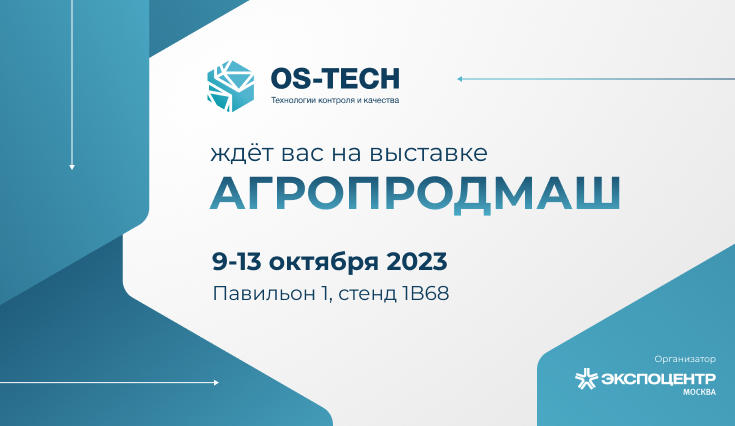 OS-Tech приглашает на выставку Агропродмаш 2023