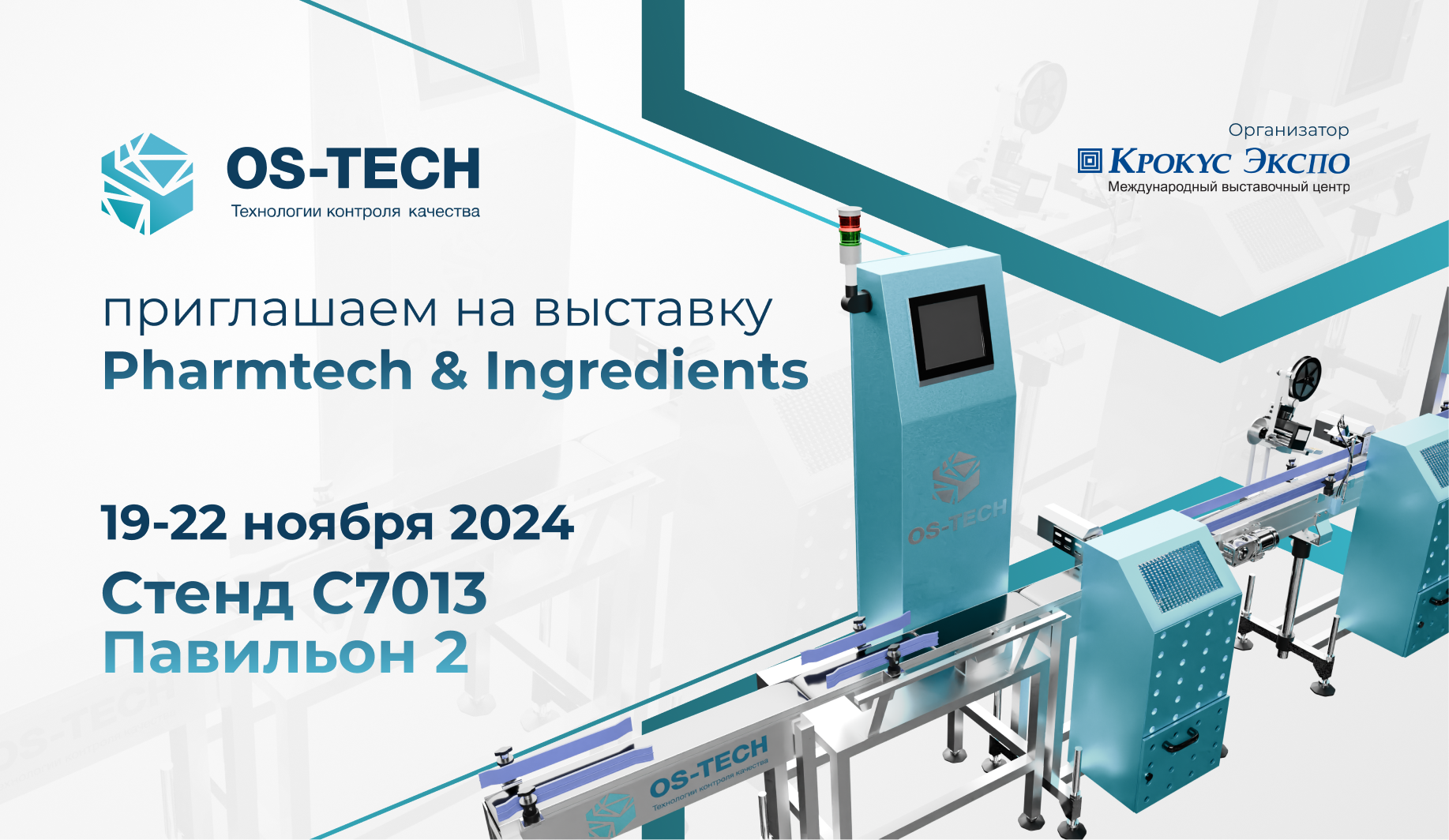 OS-TECH проведет демонстрацию оборудования в рамках выставки Pharmtech & Ingredients